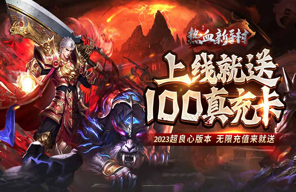 热血新手村（神魔爆充神器）