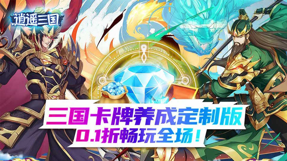 逍遥三国（0.1折）