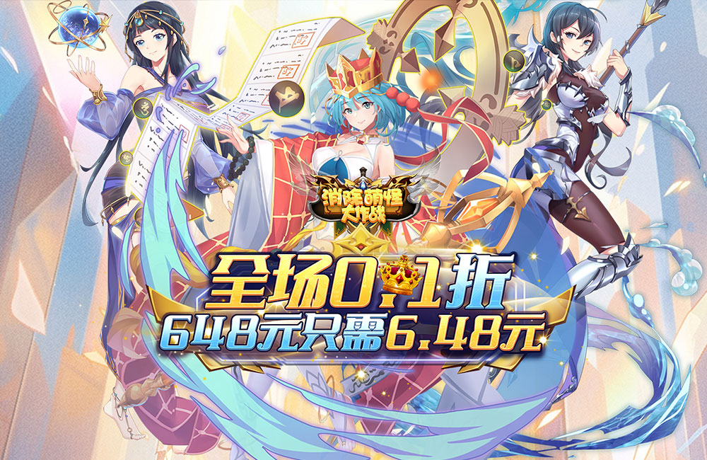消除萌怪大作战（畅玩0.1折）