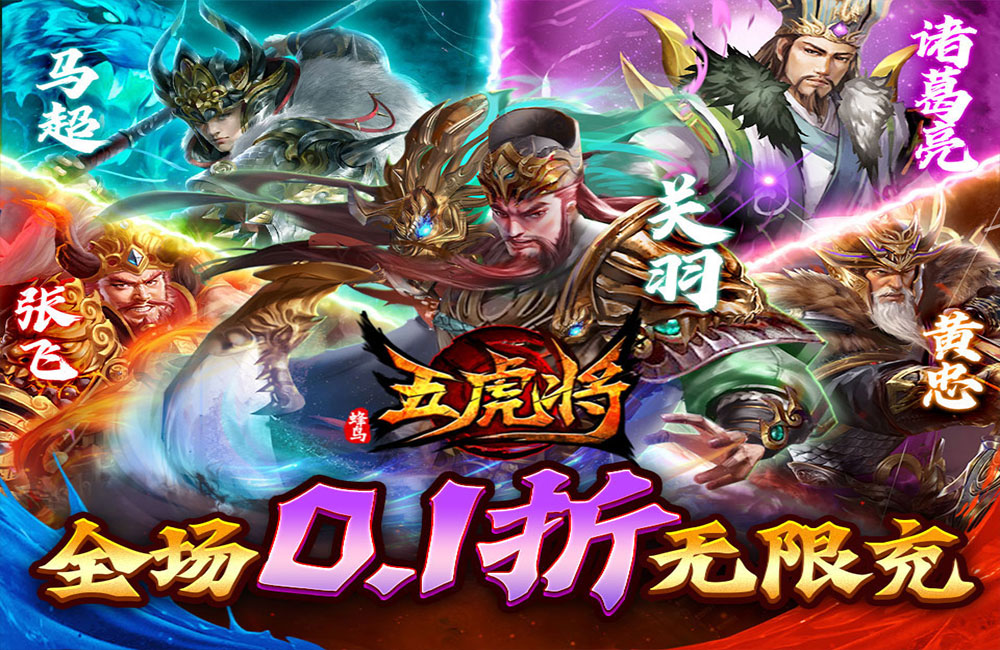 蜂鸟五虎将（0.1折送万抽充）