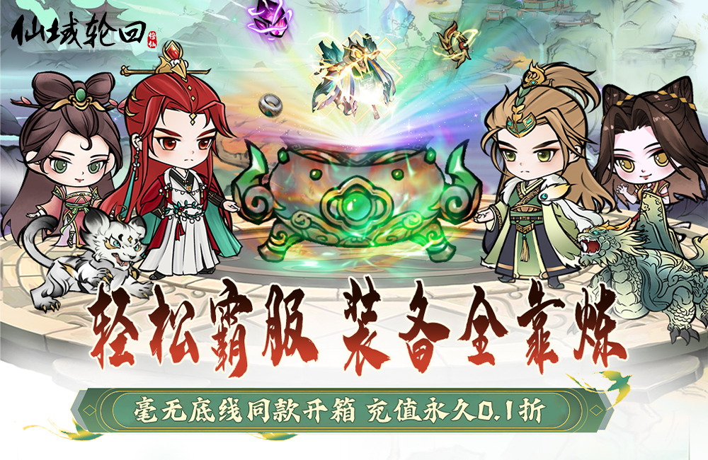 仙域轮回（0.1折）
