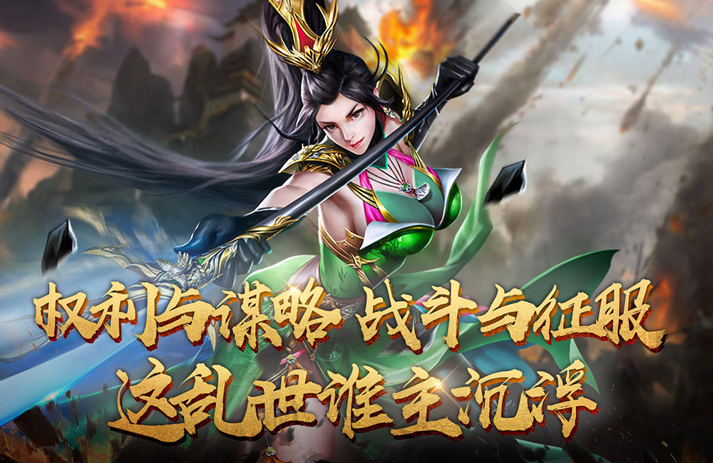 权御三国（谋定天下）