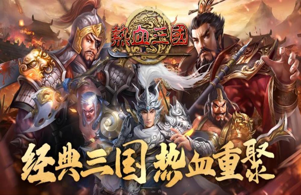 热血三国（正版复刻）