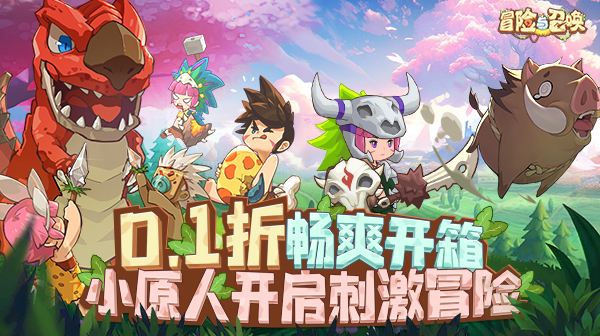 冒险与召唤（0.1折疯狂小原人）