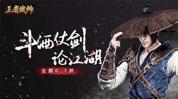 王者战神（0.1折）