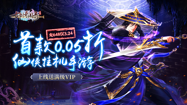古剑奇闻录（0.05折满V神装）