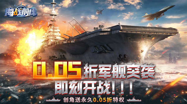 海战前线（0.05折）