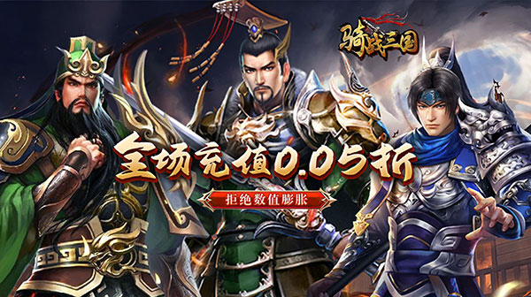 骑战三国（0.05折红包来袭）