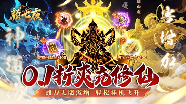 颜七夜（0.1折无限飞升）