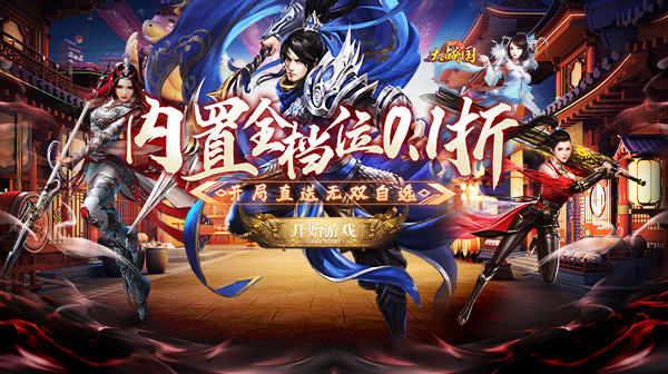 大战国（无双神将无限折扣）