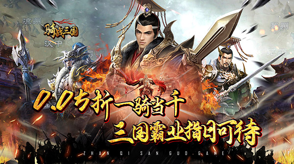 骑战三国（0.05折鼎立天下）