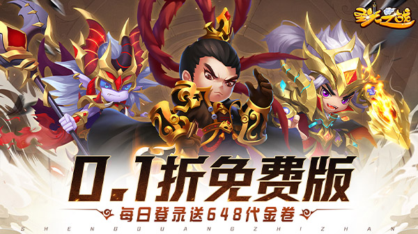 圣光之战（0.1折免费版）