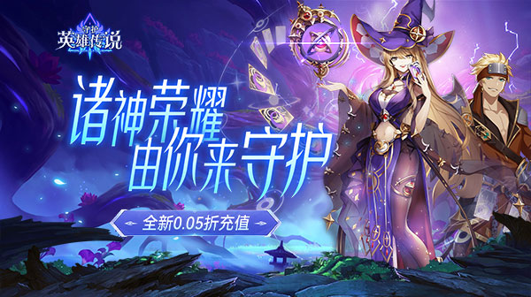 守护英雄传说（0.05折诸神降临）