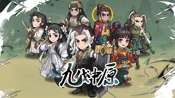 九伐中原（0.1折）