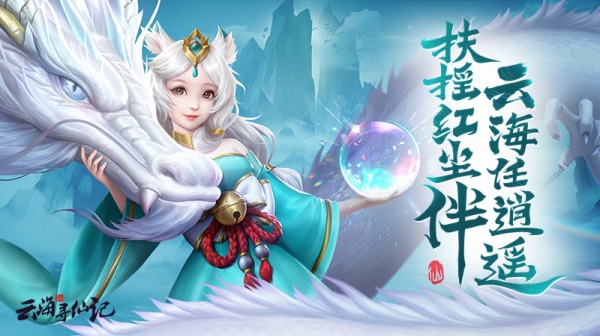 云海寻仙记（大圣50倍返利）