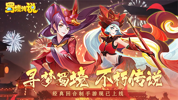 蜀境传说（梦幻专属版）