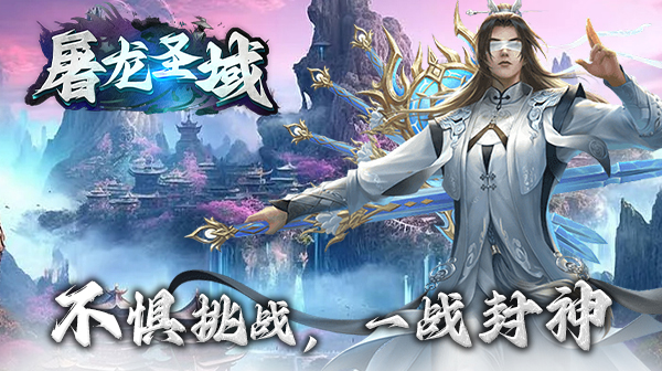 屠龙圣域（昊海龙吟）