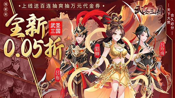 武圣三国（0.05小霸王送代金）