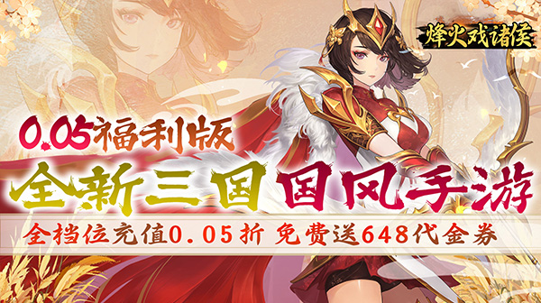 烽火燎原（0.1折请神降魔）