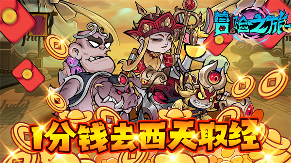 冒险之旅（免费版0.1折）新