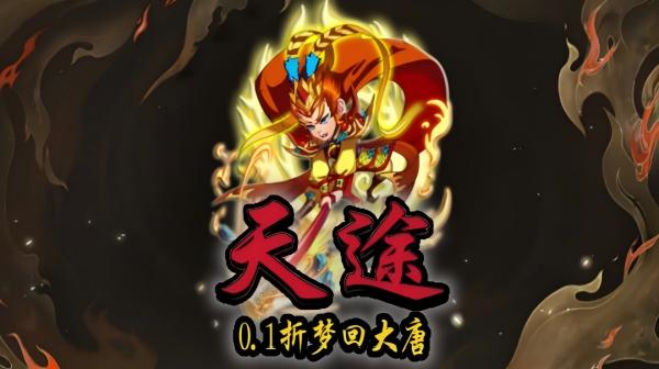 天途（0.1送万充）