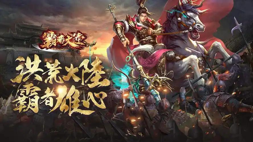 霸者大陆（无限送真充）