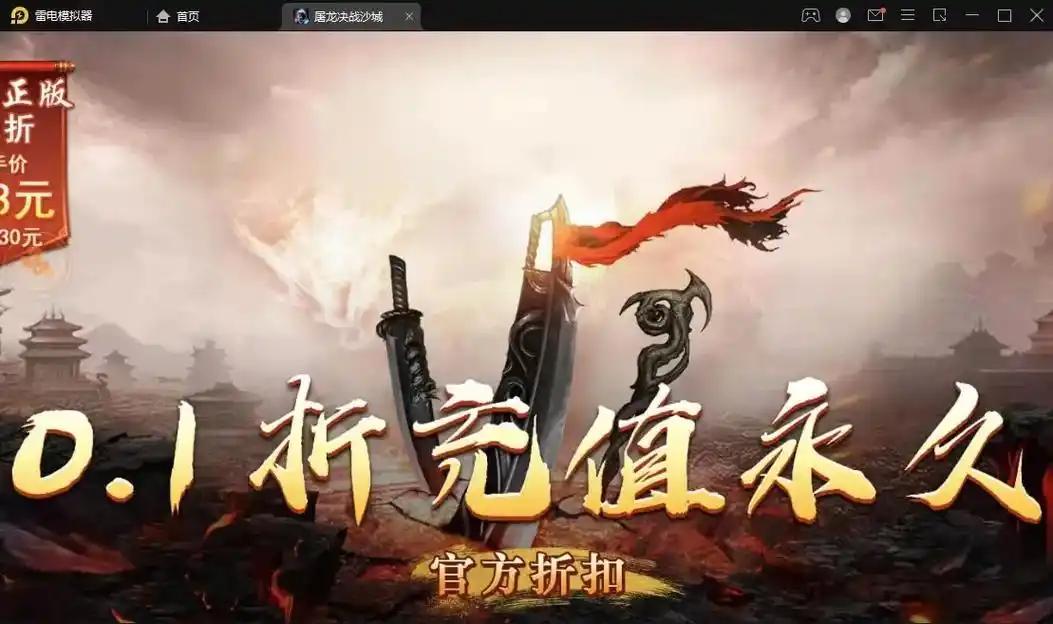 仙魔屠龙（0.1折）