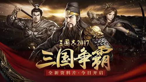 三国志2017